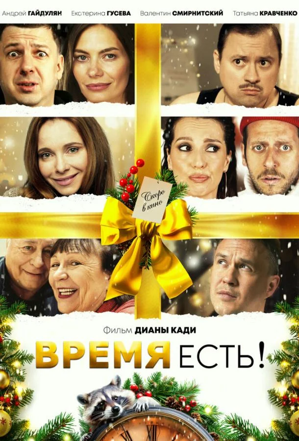 Время есть!